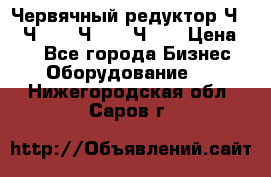 Червячный редуктор Ч-80, Ч-100, Ч-125, Ч160 › Цена ­ 1 - Все города Бизнес » Оборудование   . Нижегородская обл.,Саров г.